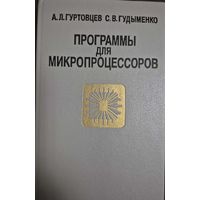 Программы для микропроцессоров. Справочное пособие. Гудыменко С. В., Гуртовцев А. Л., Высшая школа, 1989, 325 с.