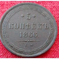 5 копеек 1866 г ем