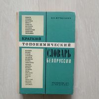 Краткий топонимический словарь Белоруссии
