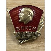 ЛЕНИНСКИЙ ЗАЧЕТ ВЛКСМ