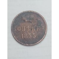 Российская империя Копейка 1855 года .