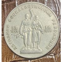 Монета 1 лев 1969 год. Болгария. 25 лет Социалистической Революции
