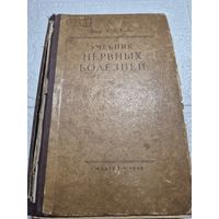 Ходос Х. Г. Учебник нервных болезней. 1948 г.