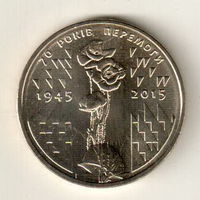 Украина 1 гривна 2015 70 лет Победы