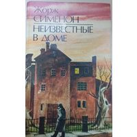 "Неизвестные в доме" - Жорж Сименон. Издательство "Вышэйшая школа", 1989г.