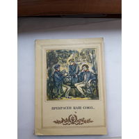 Прекрасен наш союз