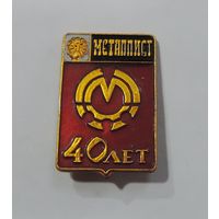 Значок "40 лет Металлист". Алюминий.