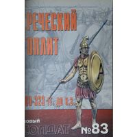 Новый Солдат 178 "Греческий гоплит 480 - 323 гг. до н. э."