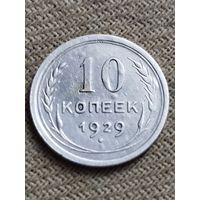 Распродажа - 10 копеек 1929г.,СССР (серебро)