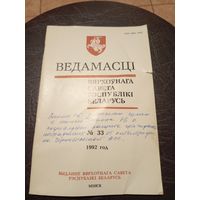 Ведамасцi ВС РБ 1992 г.\13д