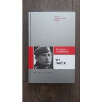 Уго Чавес. Одинокий революционер