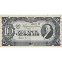 10 червонцев. 1937 года. МЭ
