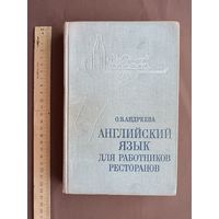 Уникальное советское предолимпийское учебное пособие "Английский язык для работников ресторанов", 1979 год (3839)