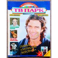 Журнал ТВ ПАРК #24,1996. Антонио Бандерас, Марк Захаров, Джейн Сеймур, Богдан Титомир, Rolling Stones, В. Комиссаров, Е. Сафонова, Д. Певцов, Э. Лагуардиа, Ю. Ручкин, Э. Мёрфи, С. Сигал, Б. Питт.