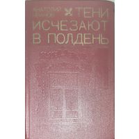 ТЕНИ ИСЧЕЗАЮТ В ПОЛДЕНЬ. Известный советский роман А.Иванова, по которому сняли знаменитый телесериал