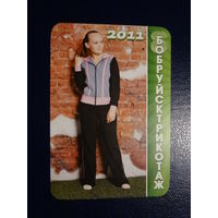 Календарик 2011 г.  Бобруйсктрикотаж.