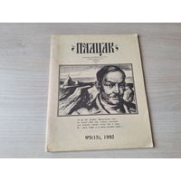 Полацак - 5 - 1992