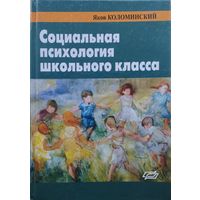 Социальная психология школьного класса