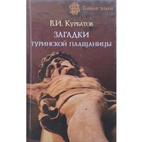 В. И. Курбатов "Загадки Туринской плащаницы" серия "Тайные Знаки"