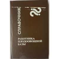 Справочник работника плодоовощной базы : монография. П.П. Путырский, К.А. Хваленя, И.В. Кравченко и др.