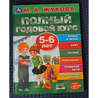 М.А.Жукова Полный годовой курс 5-6лет