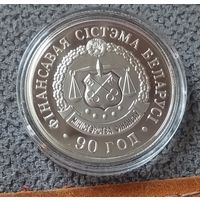 Монета Финансовая система Беларуси. 90 лет, 20 рублей, серебро, 2008