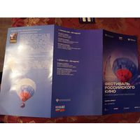 Буклет Фестиваль российского кино 2026 г.