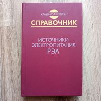 Источники электропитания РЭА радиоэлектронной аппаратуры. Справочник. Радио и связь. Найвельт. Мазель. Хусаинов