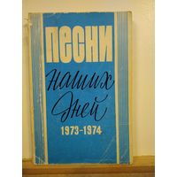 Песни наших дней