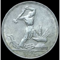 Полтинник 1924 ПЛ штемпельный блеск патина