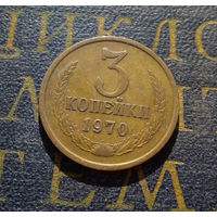 3 копейки 1970 СССР #32