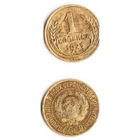 1 копейка СССР 1926 года