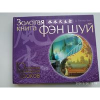 Золотые правила фен шуй в 10 простых уроках / Д. Батлер- Биггз. (Артлайн).