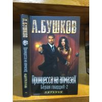Бушков А. "Пиранья: Белая гвардия-2: Принцесса на алмазах".