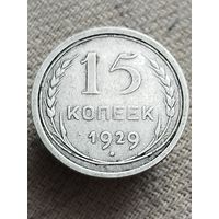 Распродажа - 15 копеек 1929г.,СССР