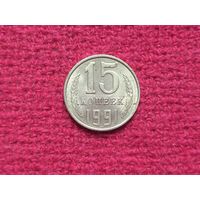 15 копеек 1991 г. Л