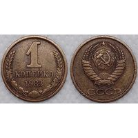 1 копейка 1983 г СССР