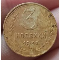 3 копейки 1937 года