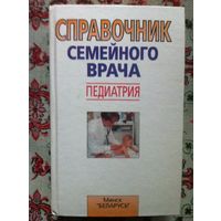 Справочник семейного врача. Педиатрия.