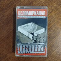 Беломорканал "Лучшие песни"