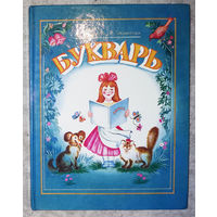 Д.Тихомиров Е.Тихомирова Букварь.