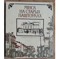 Мiнск на старых паштоўках (канец XIX - пачатак XX ст.). Фотаальбом. Аўт.-склад. В.М.Целеш.
