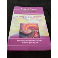 Ардха А. Чакры и энергии изобилия. Пространство человека. Ключи доступа.