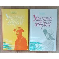 Маргарет Митчелл "Унесенные ветром" в 2 томах - Новое состояние