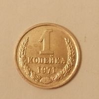 1 копейка СССР 1971 год