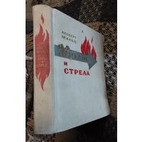 Мальц Альберт, Крест и стрела,  М.:Иностранная литература , 456 страниц, 1962 г.