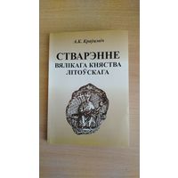 Самовывоз!!! А.К. Краўцэвіч. Стварэнне Вялікага Княства Літоўскага. Почтой не высылаю.