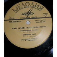 Жан Татлян – Жан Татлян Поет Свои Песни, ЕР 1966