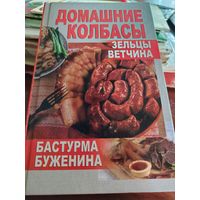 Домашние колбасы. Зельцы, ветчина, бастурма, буженина. /Д