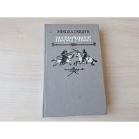 Паратунак - М. Гайдук 1993 - гістарычныя эсэ - пра Міндоўга, Давыда Гарадзенскага, Ягайлу, Вітаўта